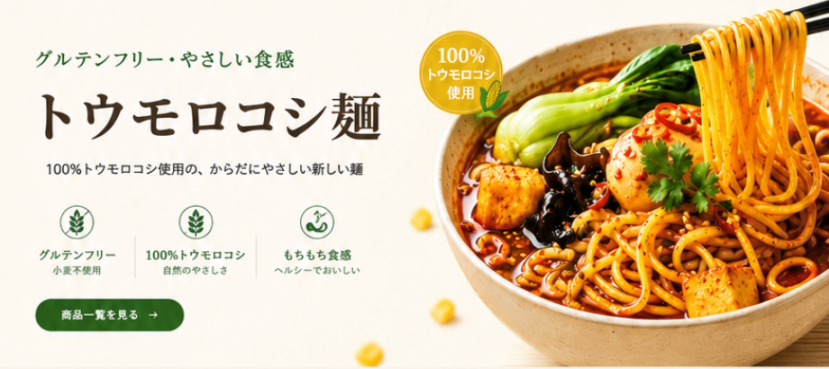 グルテンフリー トウモロコシ麺 2.5kg