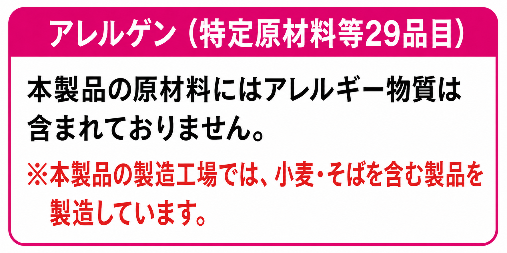 アレルゲンに関する注意事項