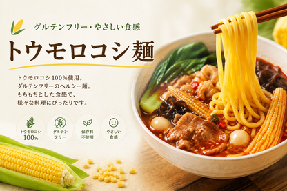 トウモロコシ100%・グルテンフリーのトウモロコシ麺の商品紹介